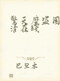 惊天魔盗团2高清在线