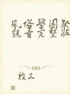 风俗学园祭免费观看完整版动漫