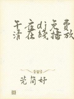 午夜dj免费高清在线播放