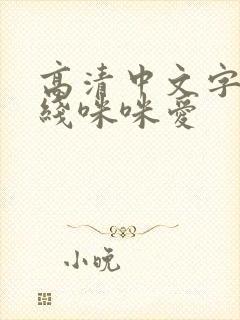 高清中文字幕在线咪咪爱封面
