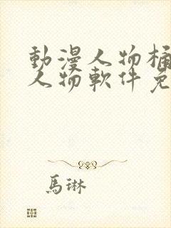 动漫人物桶动漫人物软件免费下载