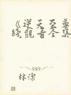 《逆天至尊》在线观看全集