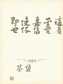 即使妻子这样我也依旧爱着她