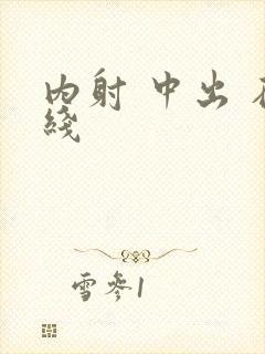 内射 中出 在线