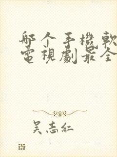 哪个手机软件看电视剧最全还免费封面