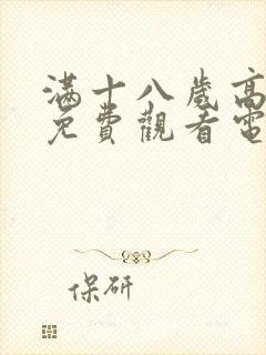 满十八岁高清版免费观看电视剧封面