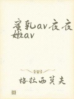 蜜乳av夜夜粉嫩av