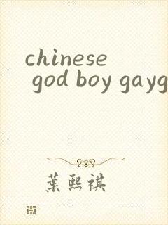 chinese god boy gaygay视频