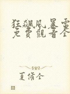 狂飙风暴电视剧免费观看全集