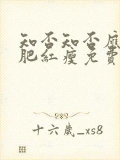 知否知否应是绿肥红瘦免费观看全集在线观看封面