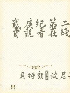 武庚纪第二季免费观看在线