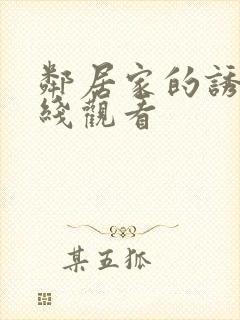 邻居家的诱惑在线观看