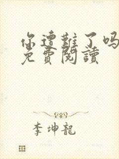 你遭难了吗漫画免费阅读