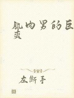 肌肉男的巨大粗爽