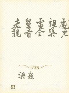 老舅电视剧在线观看全集免费播放