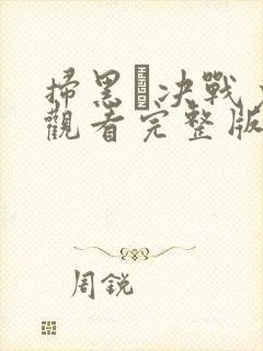 扫黑·决战免费观看完整版国语在线
