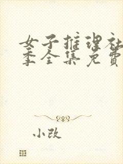 女子推理社第一季全集免费看封面