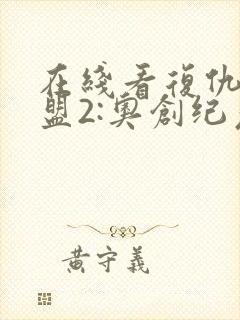 在线看复仇者联盟2:奥创纪元中文版