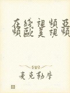 在线视频亚洲视频欧美视频封面