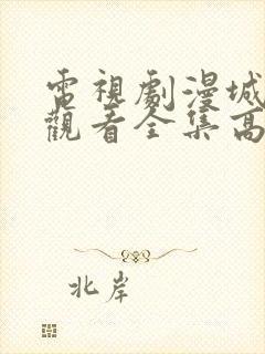 电视剧漫城免费观看全集高清