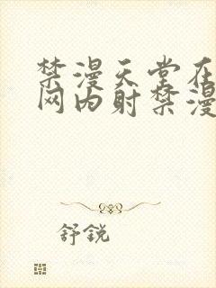 禁漫天堂在线官网内射禁漫天堂