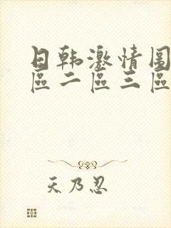 日韩激情图片一区二区三区粉嫩