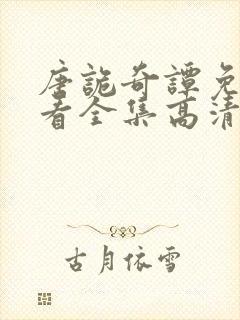 唐诡奇谭免费观看全集高清版