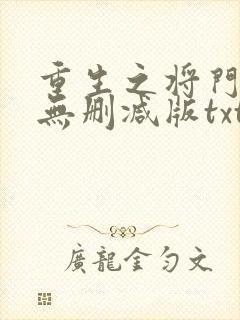 重生之将门毒后无删减版txt