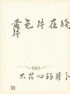 黄色片在线伦理片