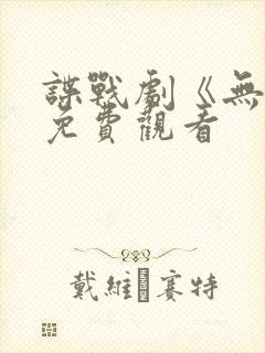 谍战剧《无间》免费观看