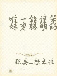 唯一能让笨蛋妹妹变聪明的方法只有我的xx事