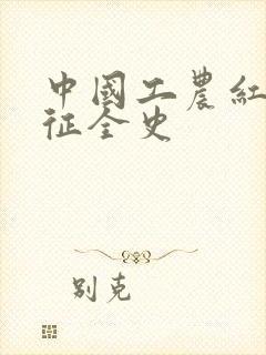 中国工农红军长征全史