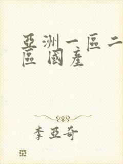 亚洲一区二区三区 国产