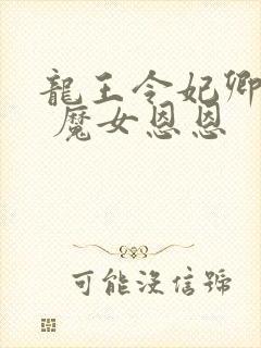 龙王令妃卿莫属 魔女恩恩