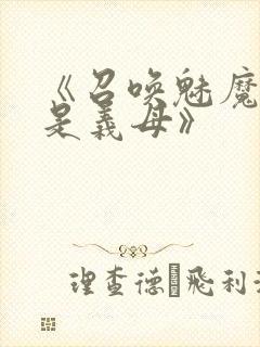 《召唤魅魔结果是义母》