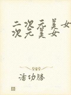 二次元美女桶二次元美女