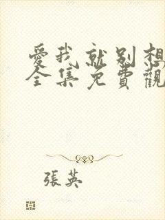 爱我就别想太多全集免费观看