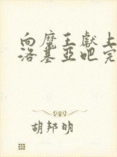 向魔王献上伊伏洛基亚吧完整版