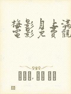 梅影月上满天星电影免费观看