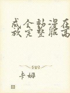 成全动漫在线播放完整版高清