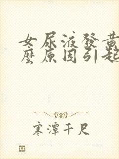 女尿液发黄是什么原因引起的