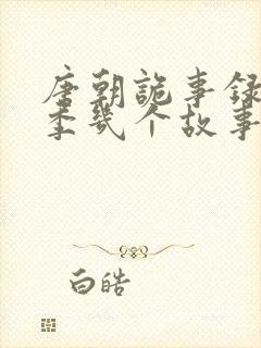 唐朝诡事录第一季几个故事