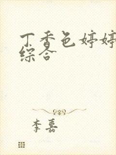 丁香色婷婷激情综合