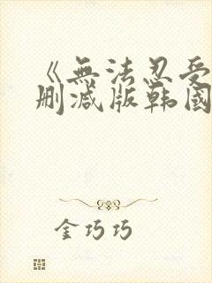 《无法忍受》未删减版韩国