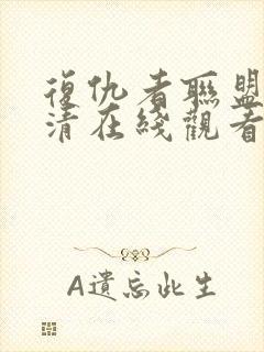 复仇者联盟2高清在线观看完整版