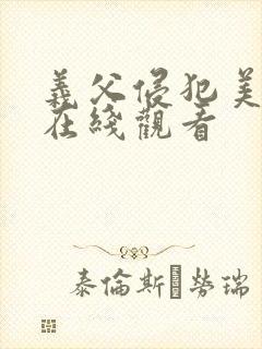 义父侵犯美嫁娘在线观看封面