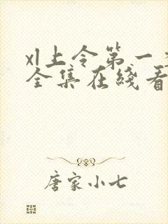 xl上令第一季全集在线看免费版