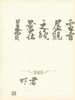 美景之屋电影免费在线观看