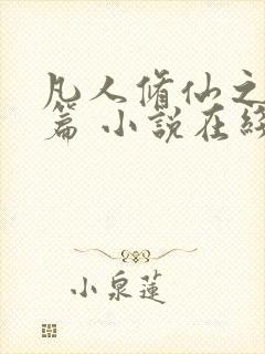 凡人修仙之仙界篇 小说在线阅读封面