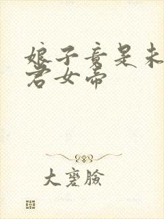 娘子竟是未来暴君女帝